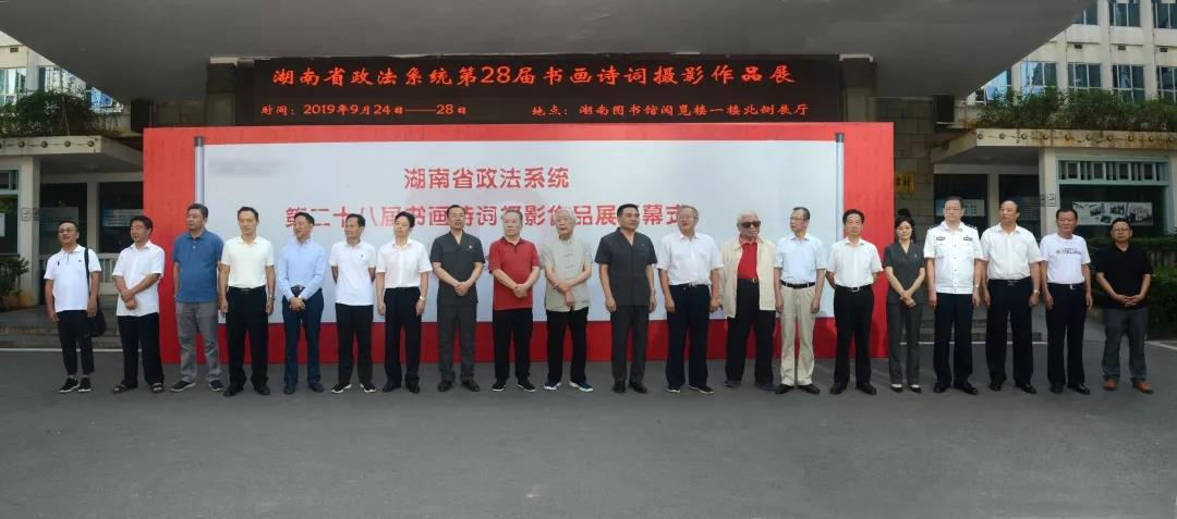 湖南省政法系统第28届书画诗词摄影作品展开幕式隆重举行